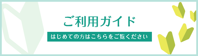 ご利用ガイド はじめての方はこちらからご覧ください