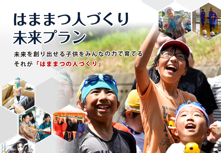 はままつ人づくり未来プラン　未来を創り出せる子供をみんなの力で育てるそれが「はままつの人づくり」