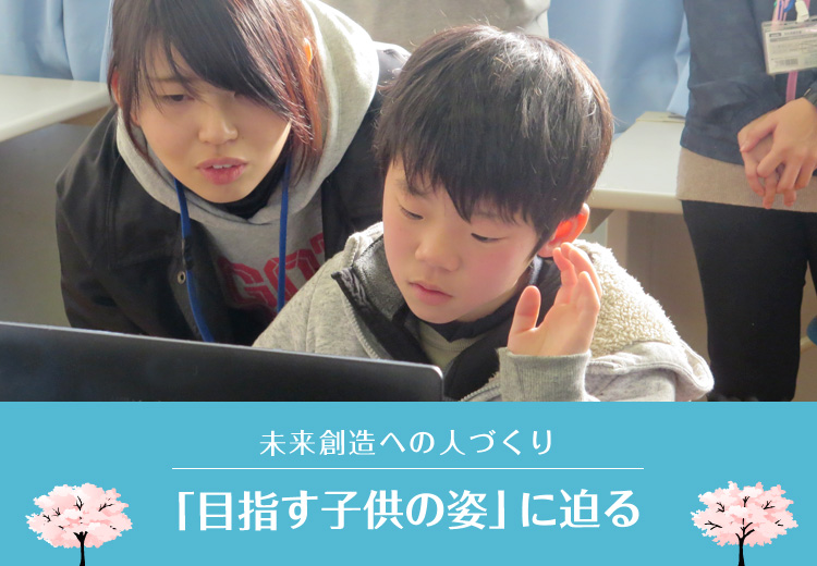 未来創造への人づくり　「目指す子供の姿」に迫る