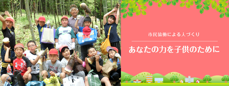 市民協働による人づくり　あなたの力を子供のために